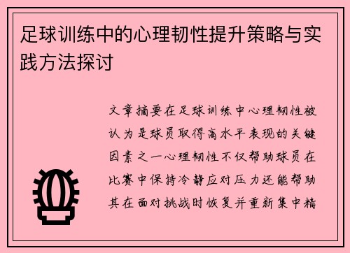足球训练中的心理韧性提升策略与实践方法探讨