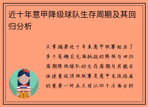近十年意甲降级球队生存周期及其回归分析
