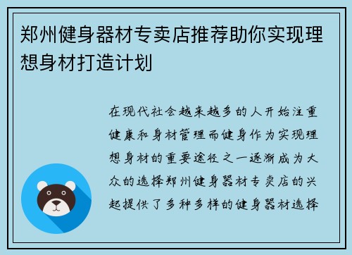郑州健身器材专卖店推荐助你实现理想身材打造计划