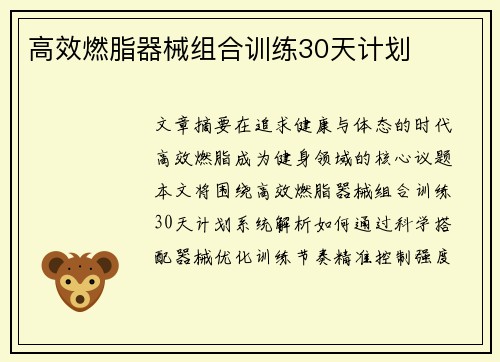 高效燃脂器械组合训练30天计划
