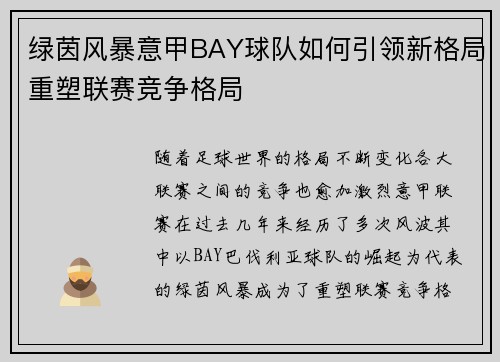 绿茵风暴意甲BAY球队如何引领新格局重塑联赛竞争格局