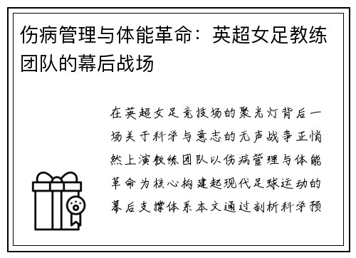 伤病管理与体能革命：英超女足教练团队的幕后战场