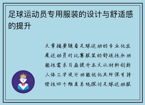 足球运动员专用服装的设计与舒适感的提升