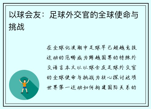 以球会友：足球外交官的全球使命与挑战