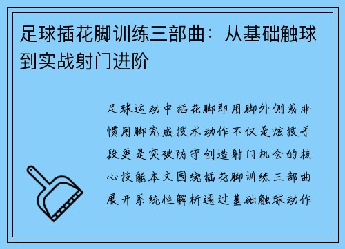 足球插花脚训练三部曲：从基础触球到实战射门进阶