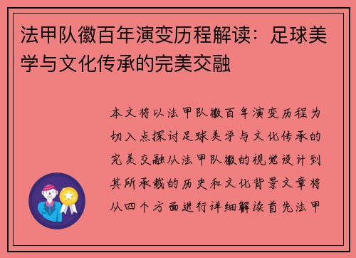 法甲队徽百年演变历程解读：足球美学与文化传承的完美交融