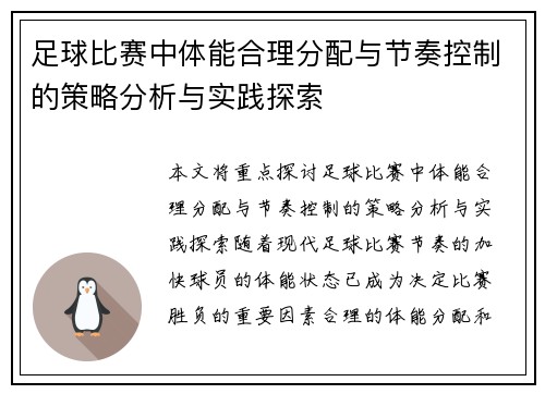 足球比赛中体能合理分配与节奏控制的策略分析与实践探索