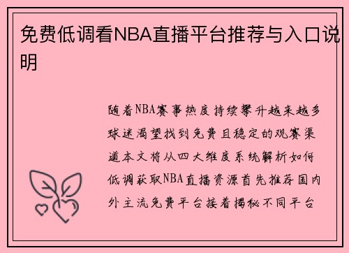 免费低调看NBA直播平台推荐与入口说明