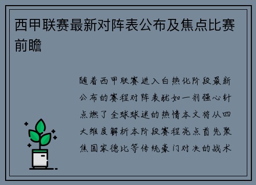 西甲联赛最新对阵表公布及焦点比赛前瞻