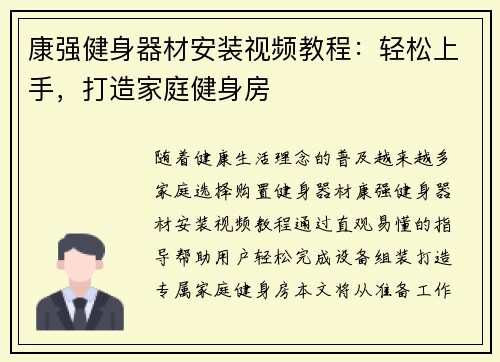 康强健身器材安装视频教程：轻松上手，打造家庭健身房