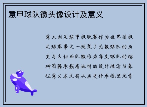 意甲球队徽头像设计及意义