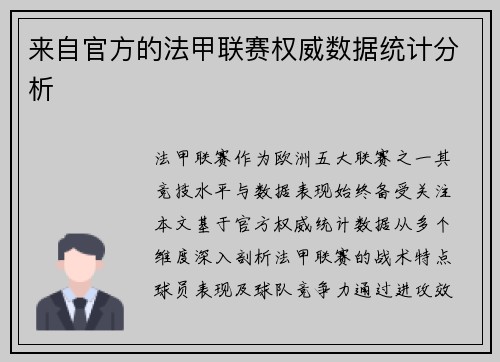 来自官方的法甲联赛权威数据统计分析