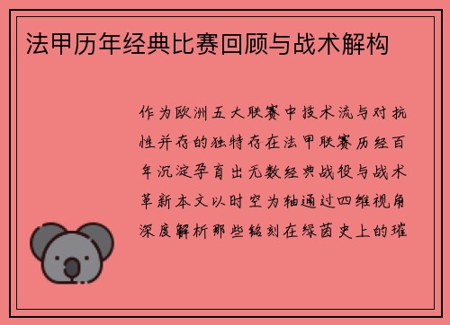 法甲历年经典比赛回顾与战术解构