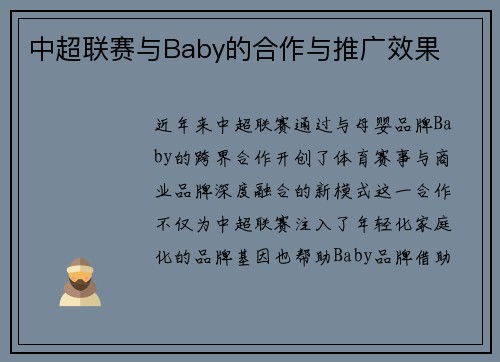 中超联赛与Baby的合作与推广效果
