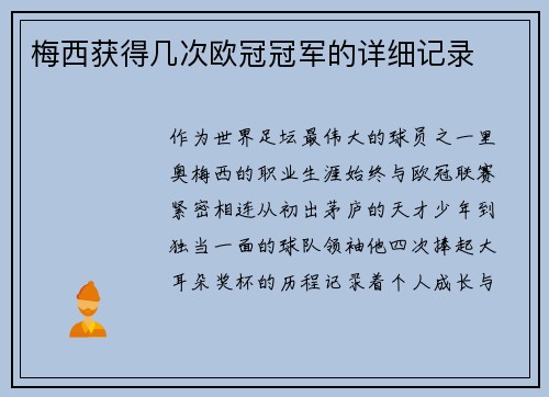 梅西获得几次欧冠冠军的详细记录