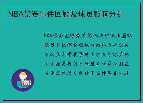 NBA禁赛事件回顾及球员影响分析