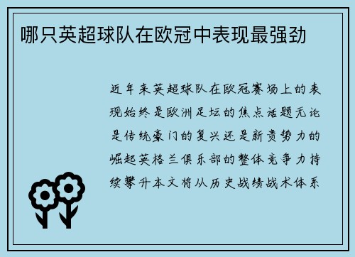 哪只英超球队在欧冠中表现最强劲