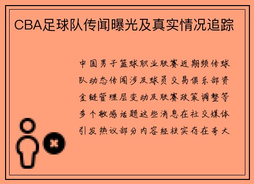CBA足球队传闻曝光及真实情况追踪