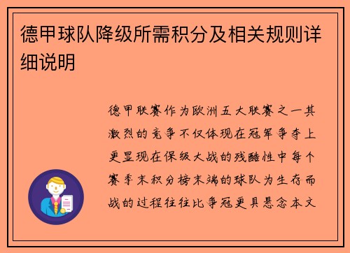德甲球队降级所需积分及相关规则详细说明
