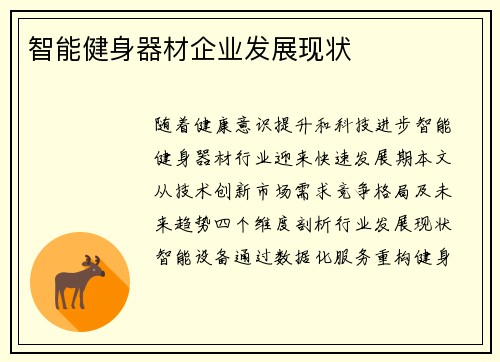 智能健身器材企业发展现状