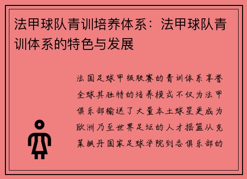 法甲球队青训培养体系：法甲球队青训体系的特色与发展