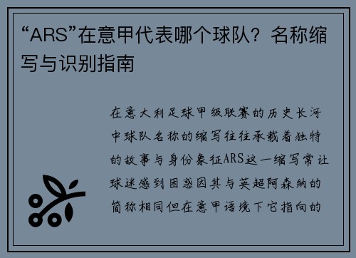 “ARS”在意甲代表哪个球队？名称缩写与识别指南