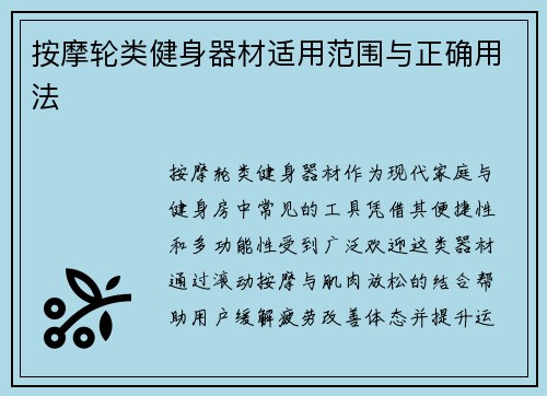 按摩轮类健身器材适用范围与正确用法