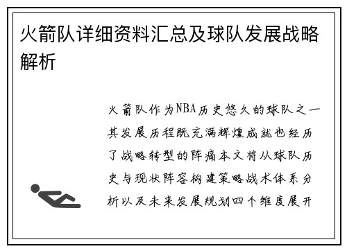 火箭队详细资料汇总及球队发展战略解析