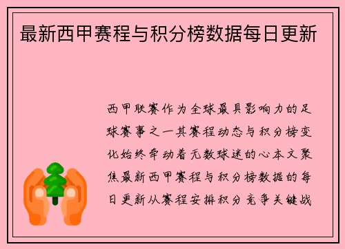 最新西甲赛程与积分榜数据每日更新