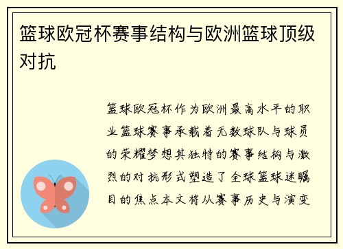 篮球欧冠杯赛事结构与欧洲篮球顶级对抗