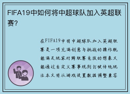 FIFA19中如何将中超球队加入英超联赛？