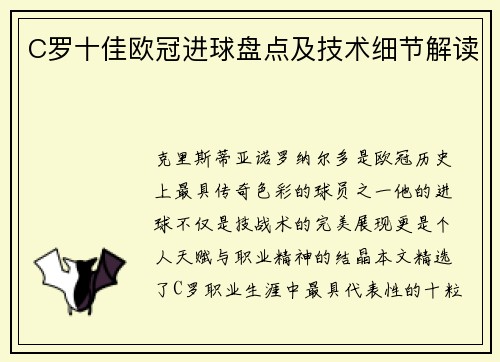 C罗十佳欧冠进球盘点及技术细节解读