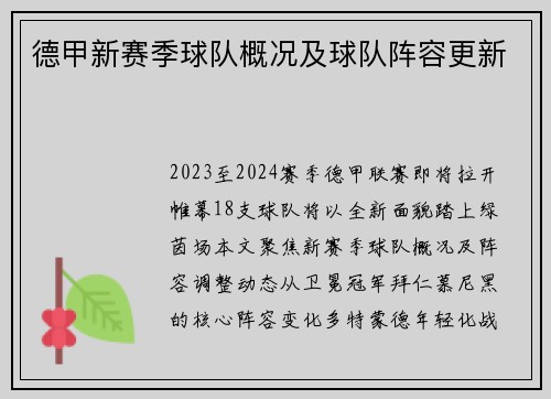 德甲新赛季球队概况及球队阵容更新