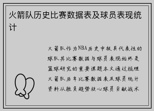火箭队历史比赛数据表及球员表现统计
