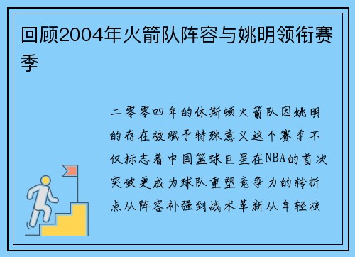 回顾2004年火箭队阵容与姚明领衔赛季