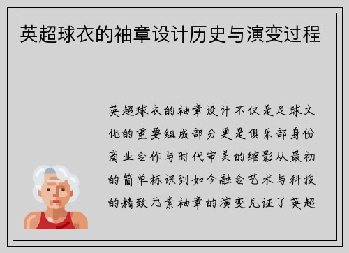 英超球衣的袖章设计历史与演变过程