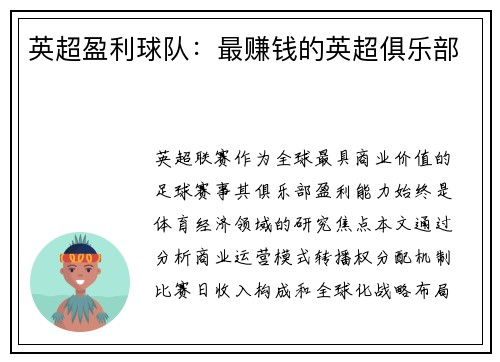 英超盈利球队：最赚钱的英超俱乐部