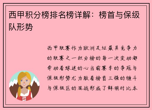 西甲积分榜排名榜详解：榜首与保级队形势