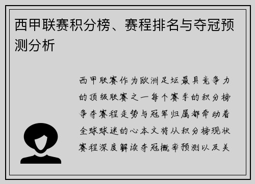 西甲联赛积分榜、赛程排名与夺冠预测分析