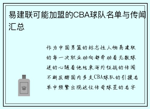 易建联可能加盟的CBA球队名单与传闻汇总