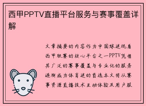 西甲PPTV直播平台服务与赛事覆盖详解