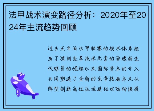 法甲战术演变路径分析：2020年至2024年主流趋势回顾