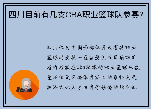四川目前有几支CBA职业篮球队参赛？