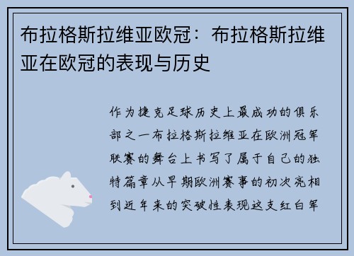 布拉格斯拉维亚欧冠：布拉格斯拉维亚在欧冠的表现与历史