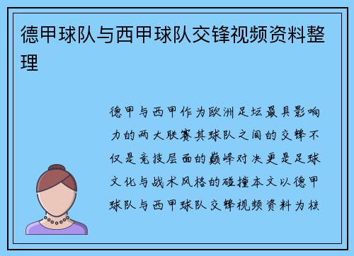 德甲球队与西甲球队交锋视频资料整理