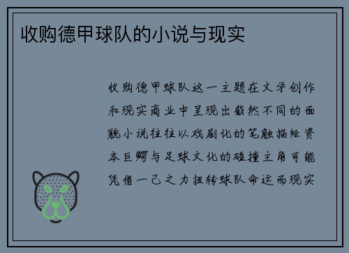 收购德甲球队的小说与现实