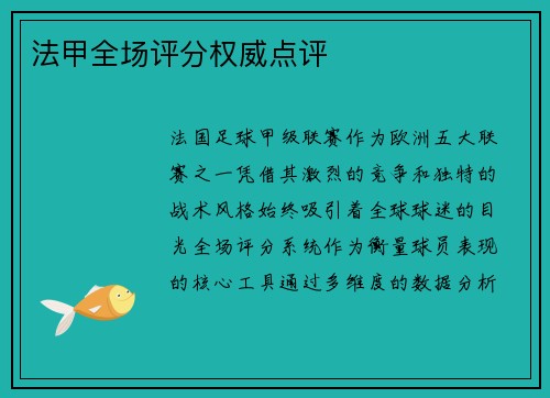 法甲全场评分权威点评