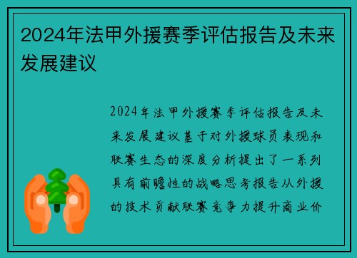 2024年法甲外援赛季评估报告及未来发展建议