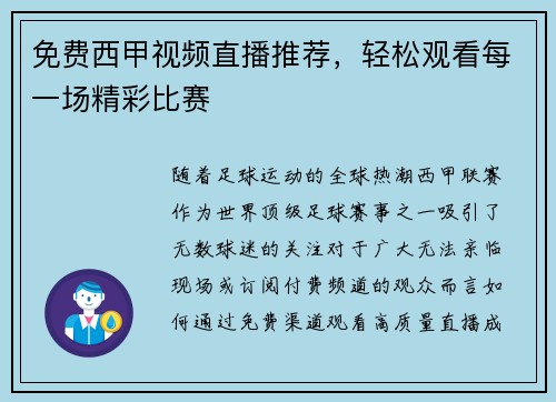 免费西甲视频直播推荐，轻松观看每一场精彩比赛
