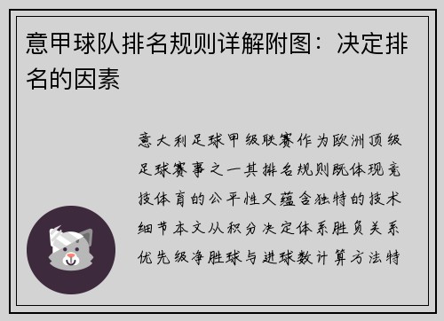 意甲球队排名规则详解附图：决定排名的因素